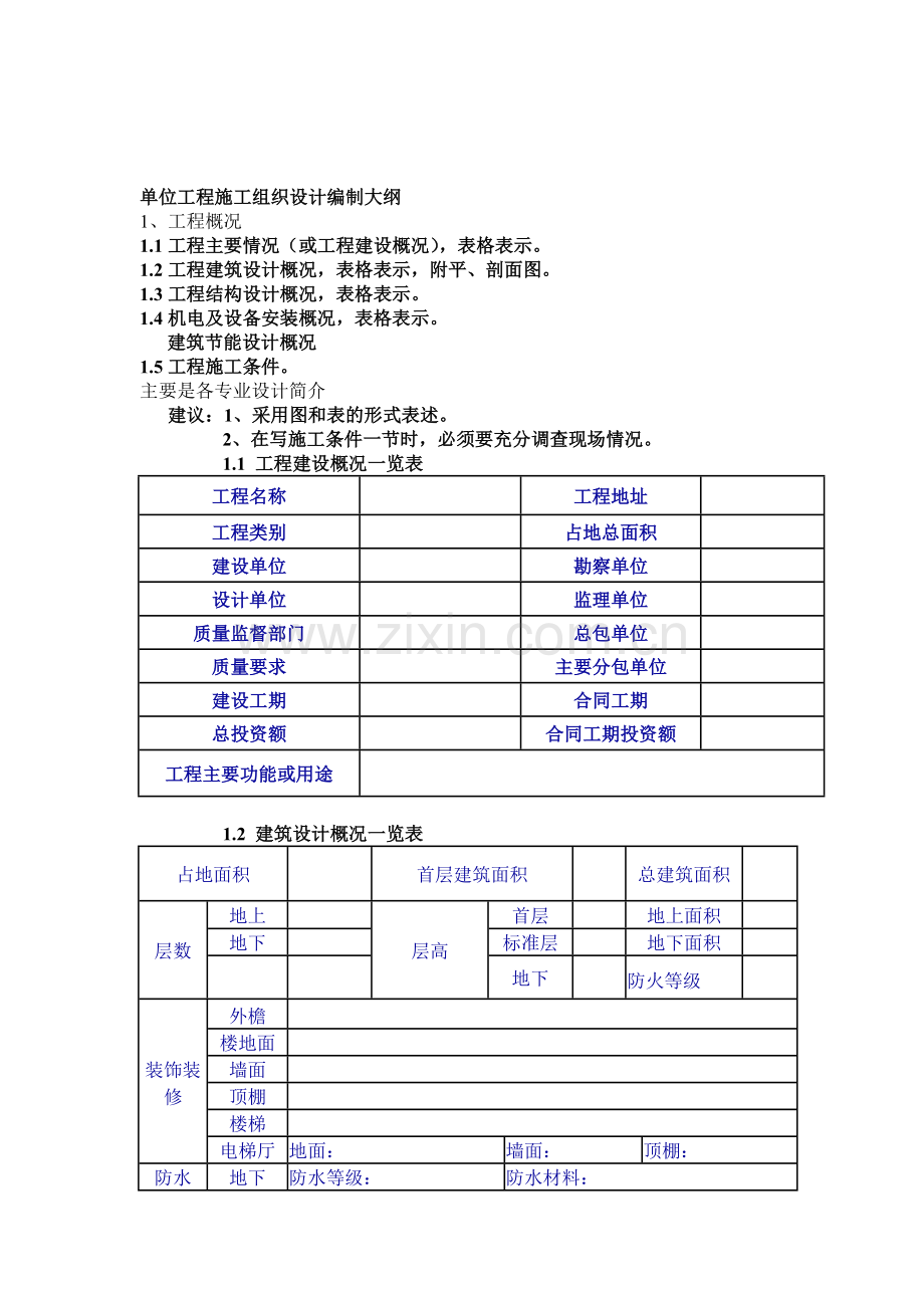 单位工程施工组织设计编制大纲.doc_第1页