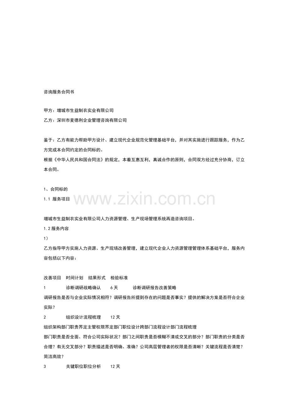 企业管理咨询公司服务合同书.doc_第1页