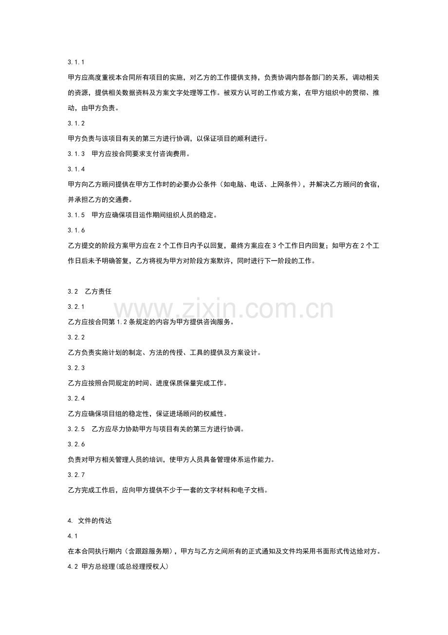 企业管理咨询公司服务合同书.doc_第3页