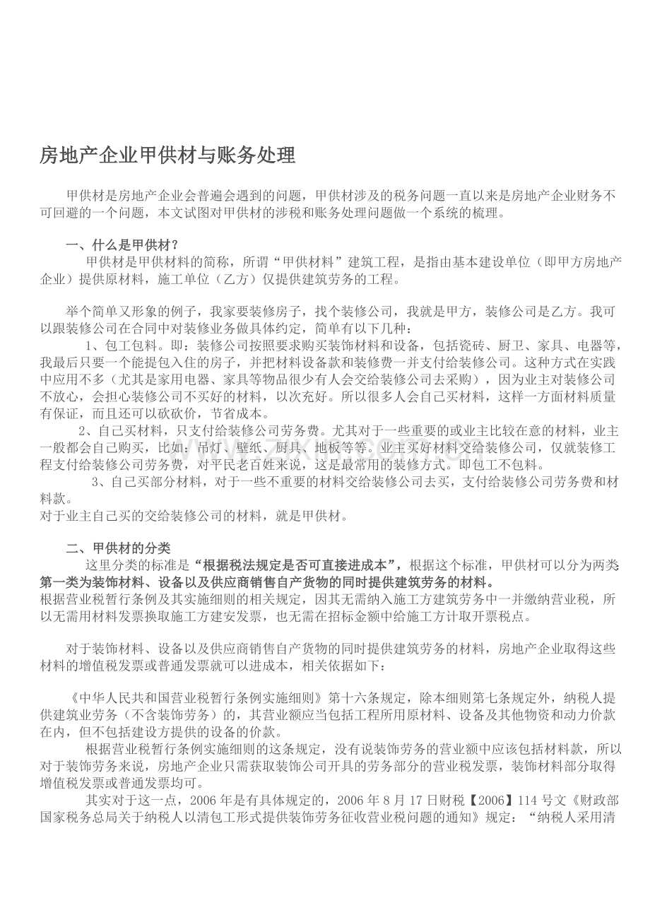 房地产企业甲供材与账务处理.doc_第1页