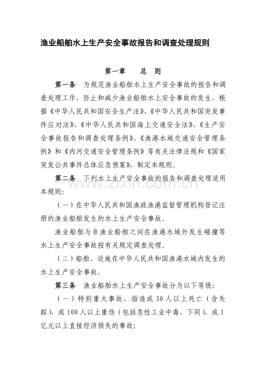 渔业船舶水上生产安全事故报告和调查处理规则.doc_第1页