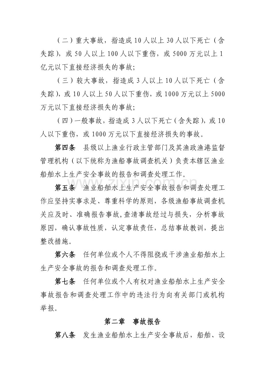 渔业船舶水上生产安全事故报告和调查处理规则.doc_第2页