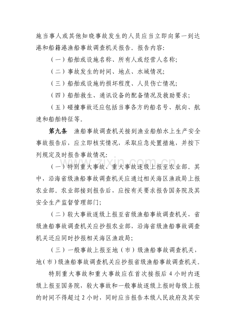 渔业船舶水上生产安全事故报告和调查处理规则.doc_第3页