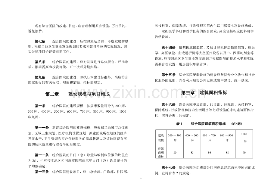 《综合医院建设标准》.doc_第3页