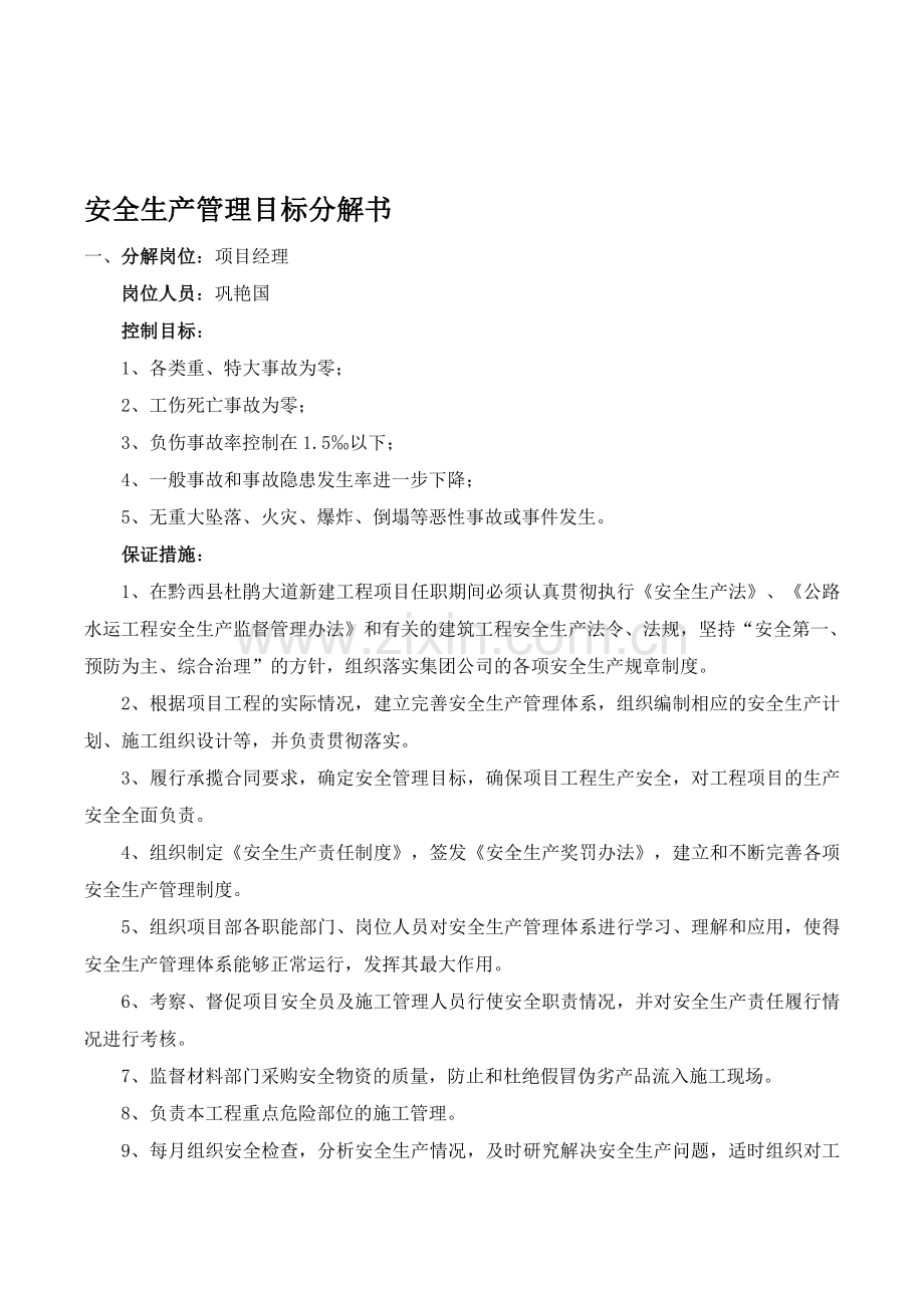 安全生产管理目标分解书.doc_第1页