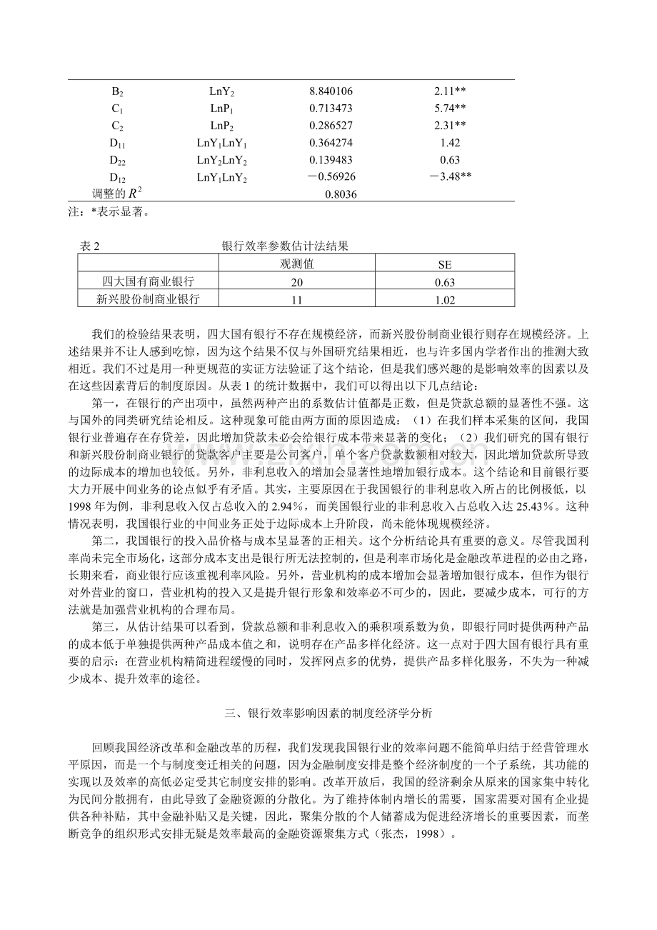 我国商业银行的效率分析.doc_第3页