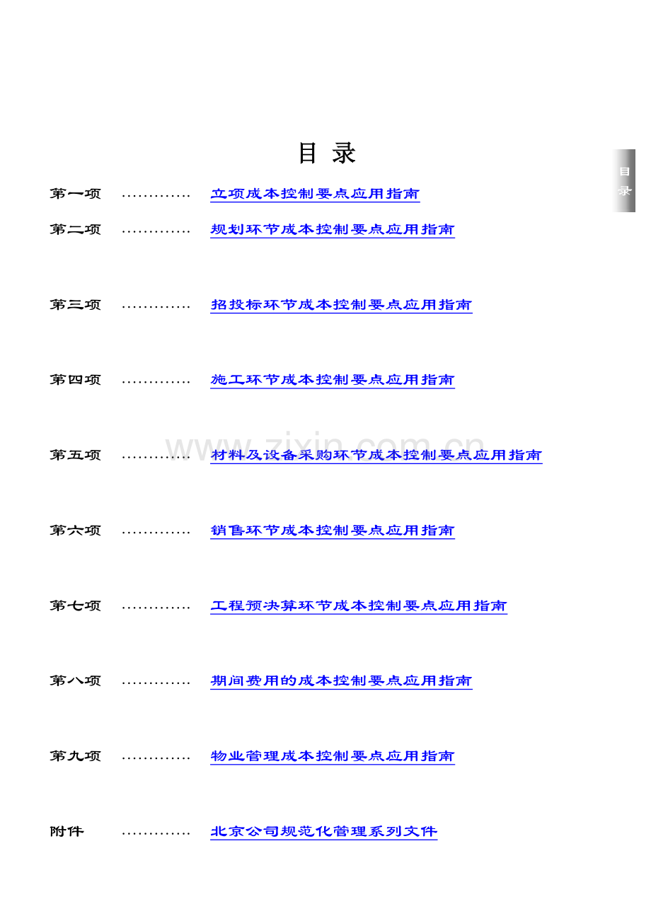 房产开发项目成本控制要点应用指南.doc_第2页