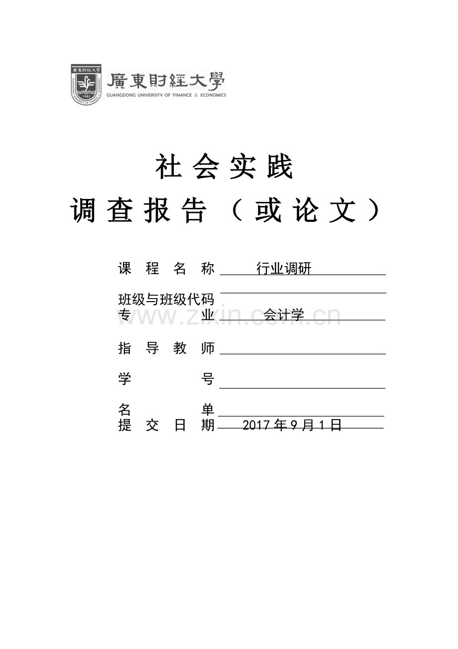 中国会计行业调研：会计人才需求调研报告.doc_第1页