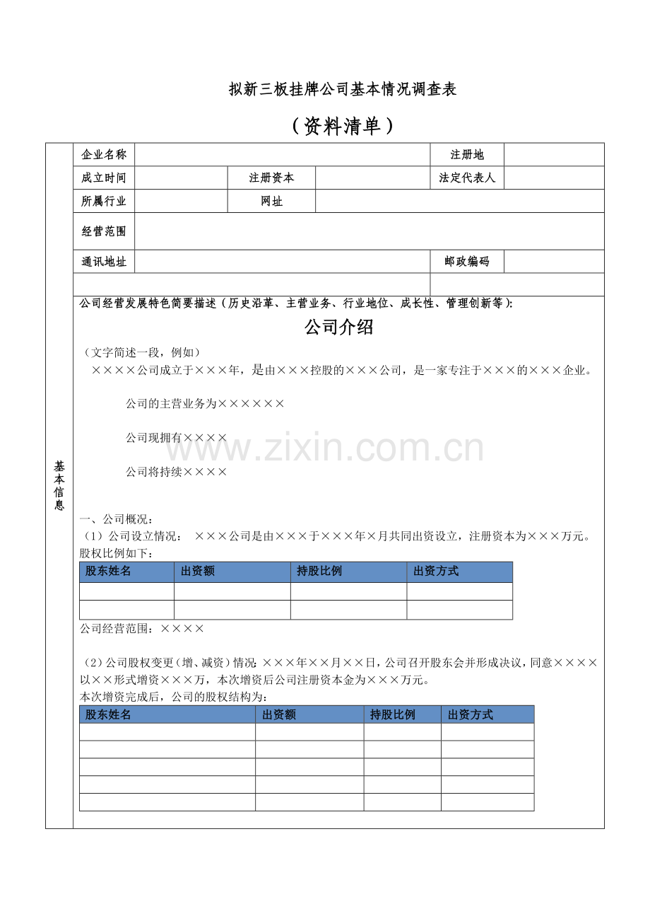 会计师拟新三板挂牌公司基本情况调查表(资料清单).doc_第1页