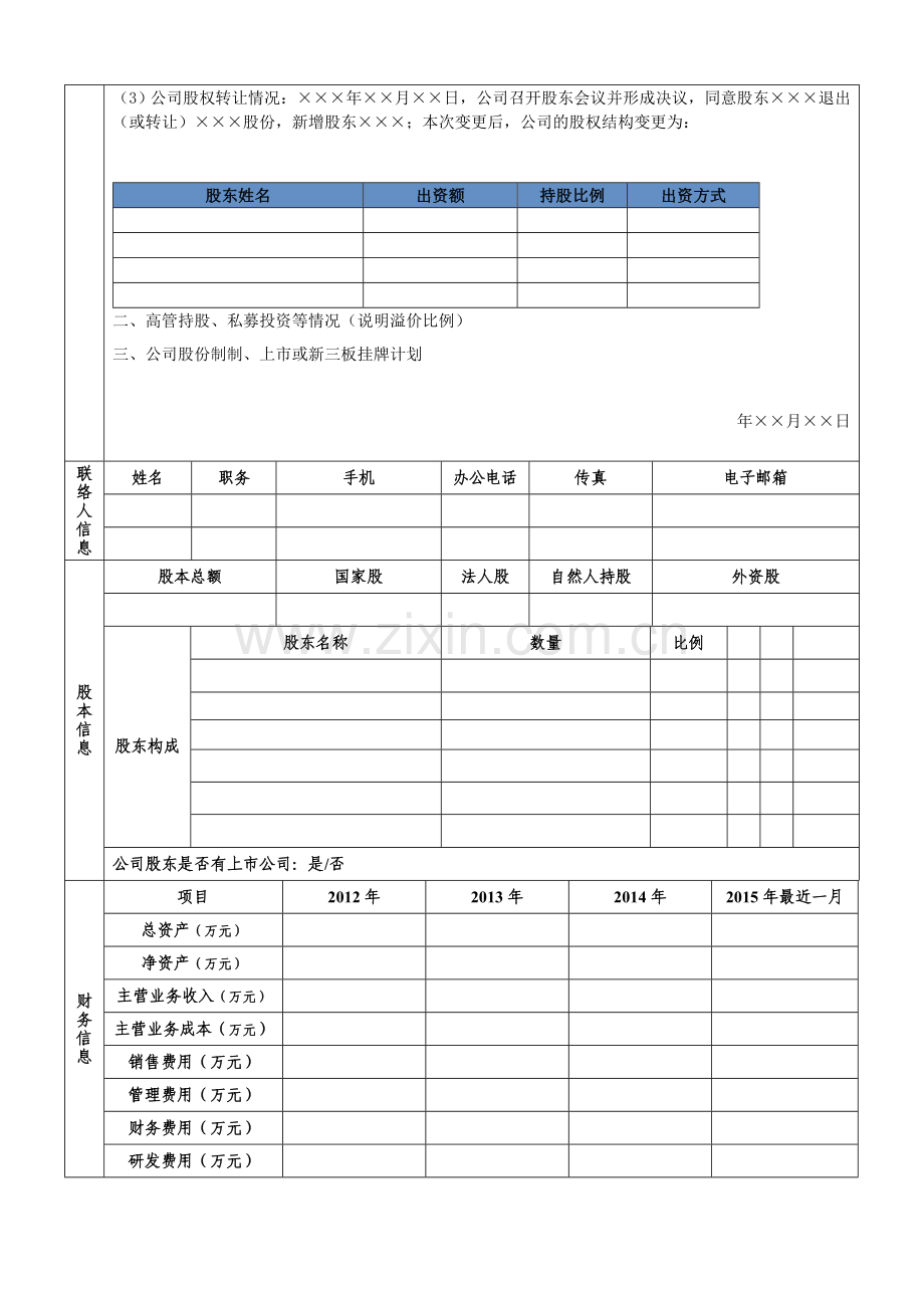 会计师拟新三板挂牌公司基本情况调查表(资料清单).doc_第2页