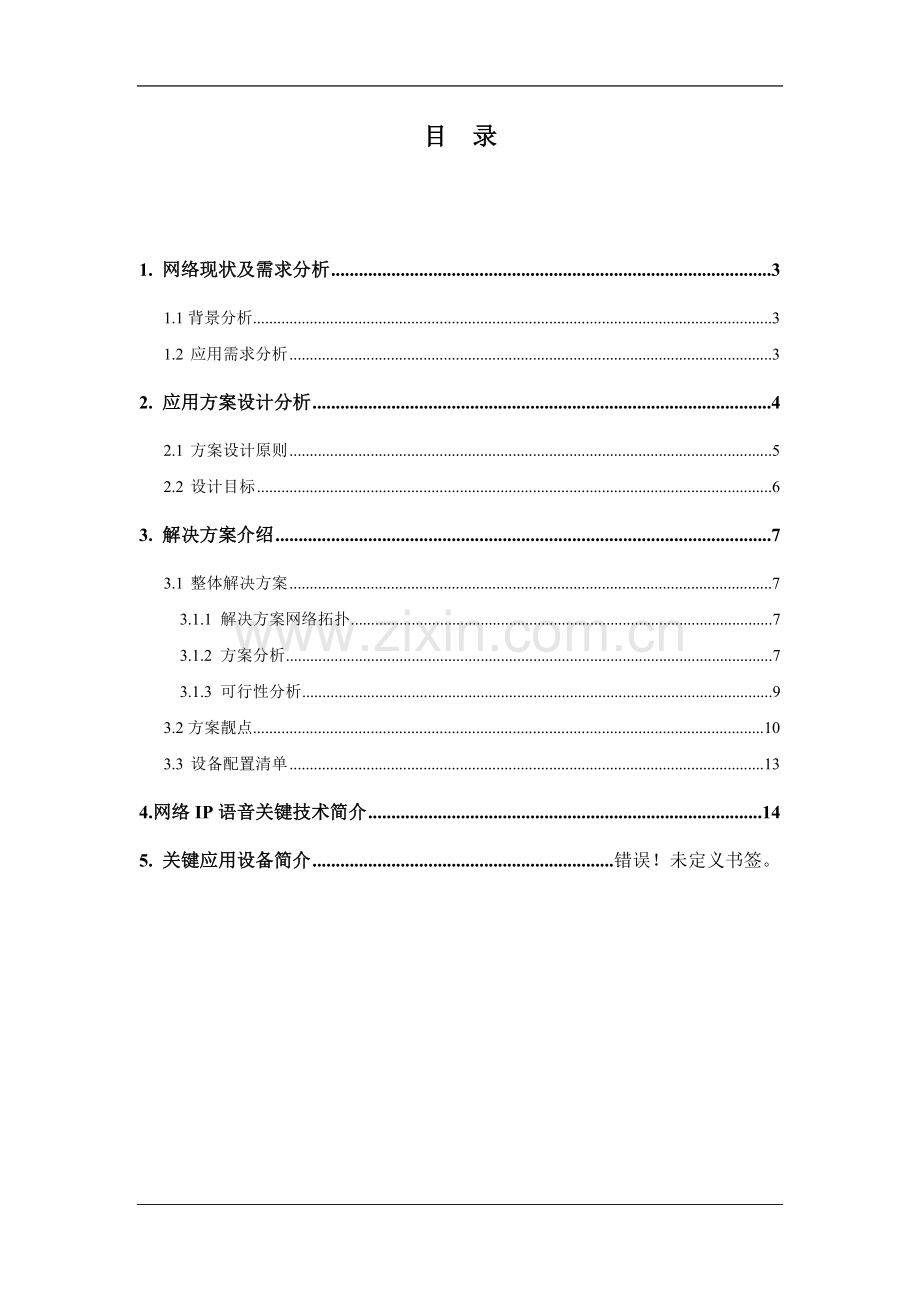 IP电话系统建设方案.doc_第2页