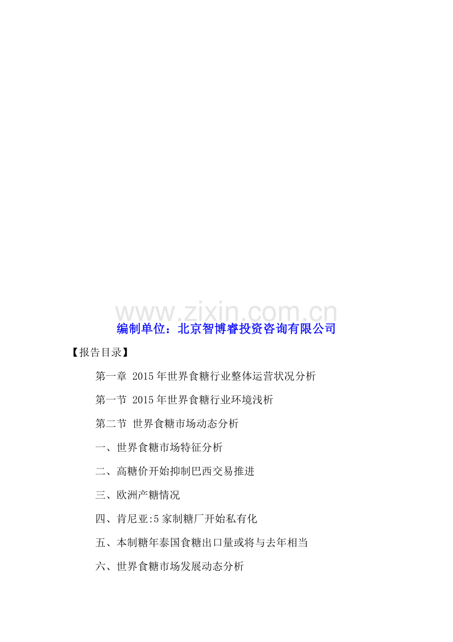 中国食糖行业市场投资分析及发展趋势预测报告2016-2021年.doc_第2页