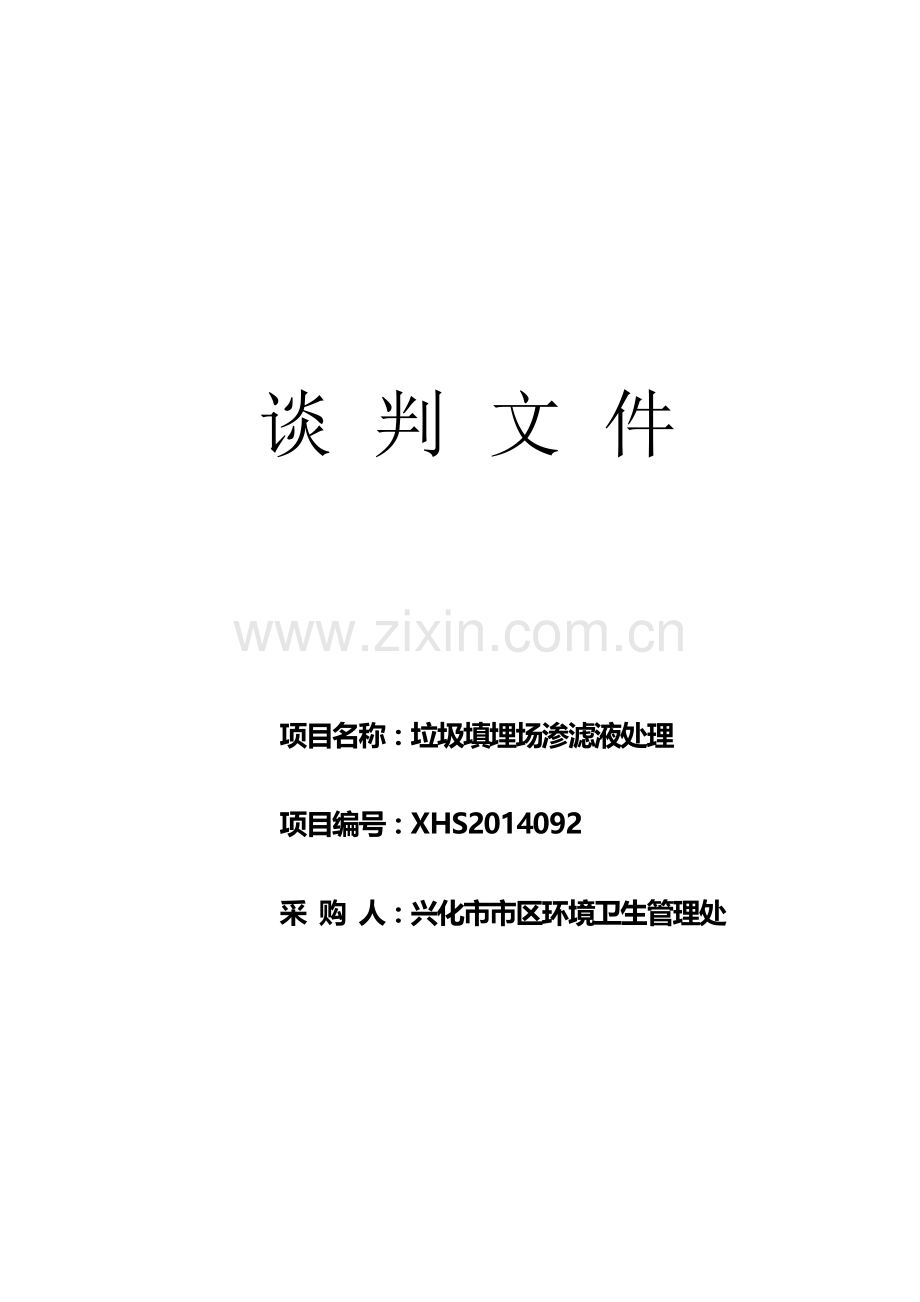 XHS2014092谈判文件(工程货物类).doc_第1页