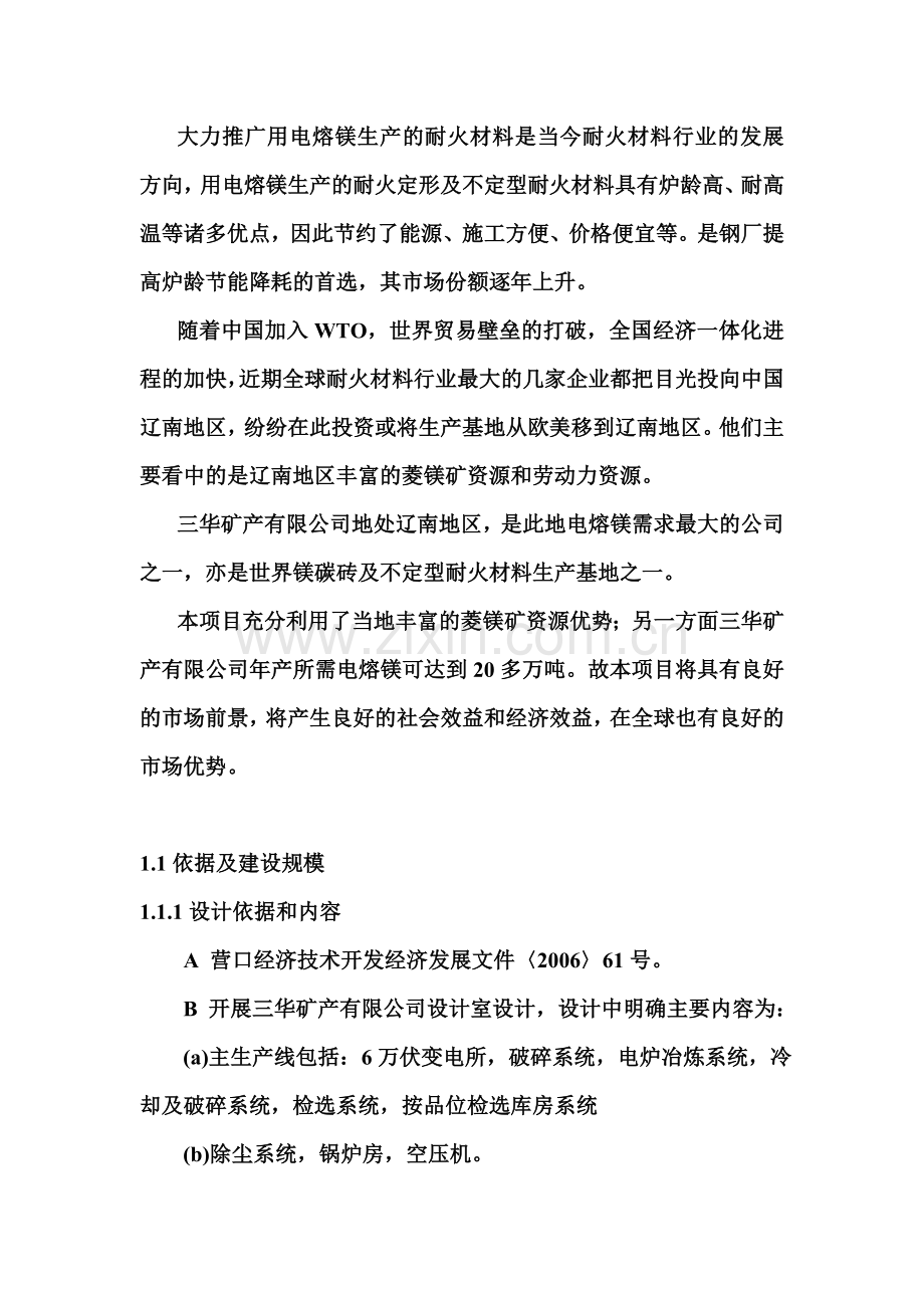 年产六万吨电熔镁生产线可研报告.doc_第2页