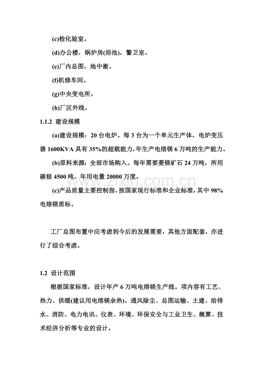 年产六万吨电熔镁生产线可研报告.doc_第3页