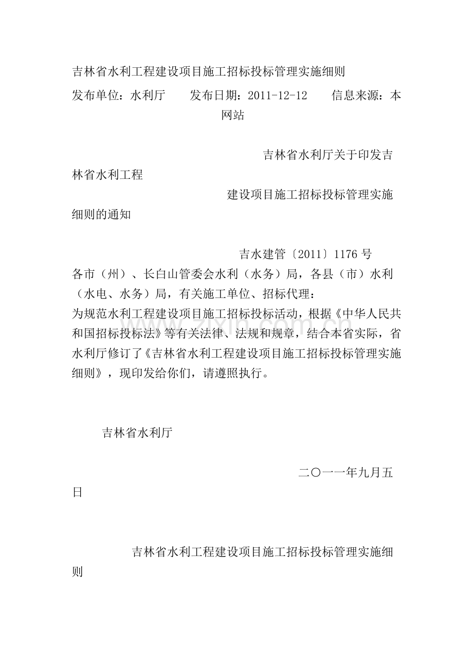 吉林省水利工程建设项目施工招标投标管理实施细则.doc_第1页