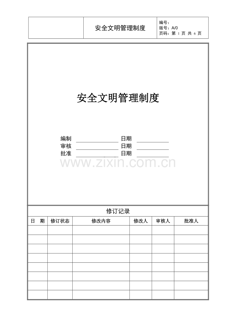 工程施工安全文明管理制度.doc_第1页