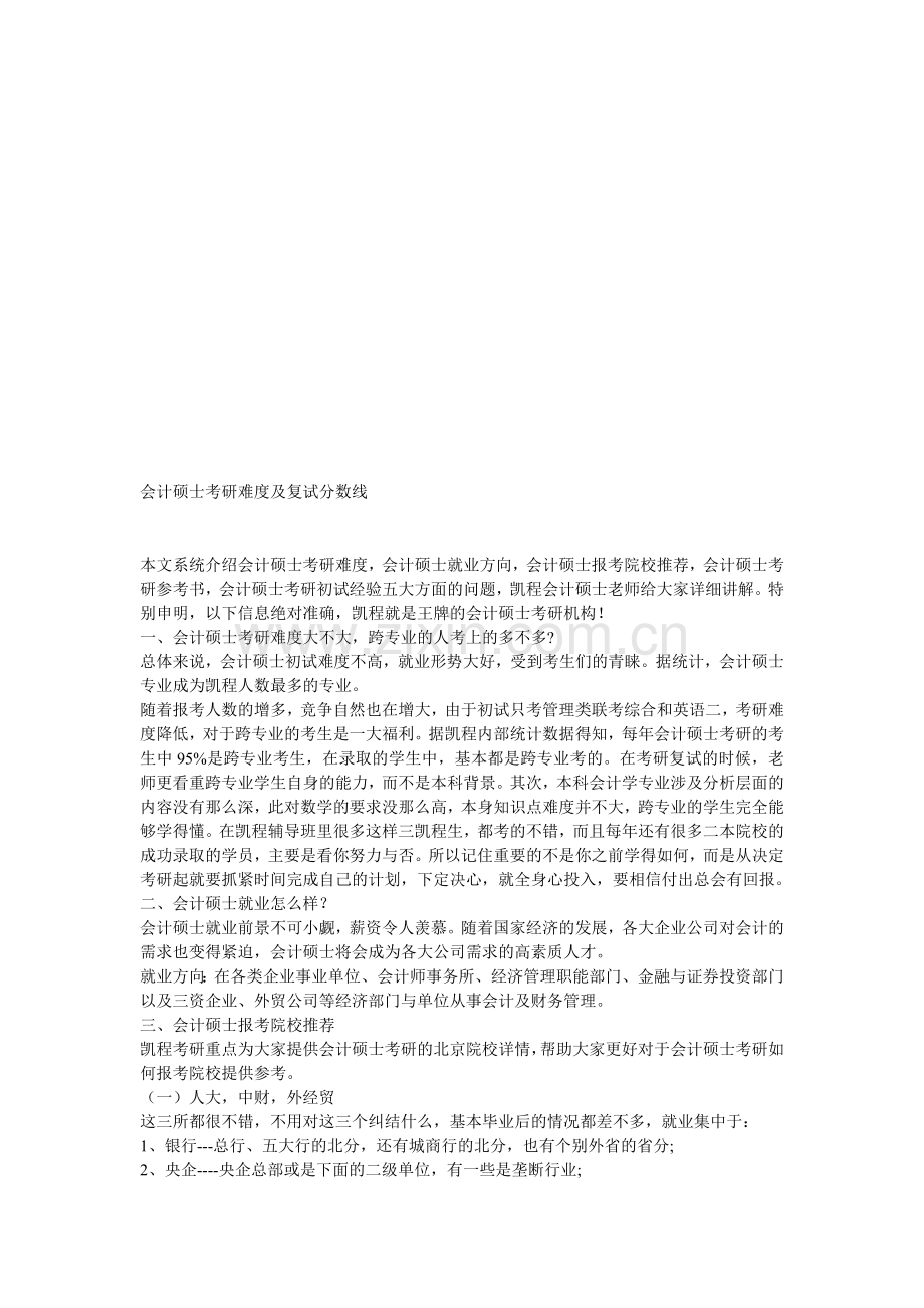 会计硕士考研难度及复试分数线.doc_第1页