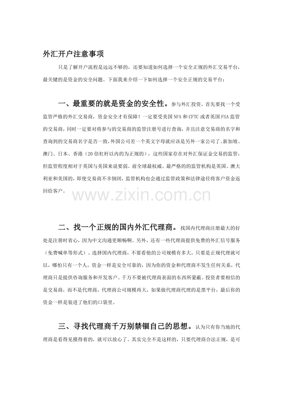 外汇交易开户流程及外汇开户注意事项.doc_第2页