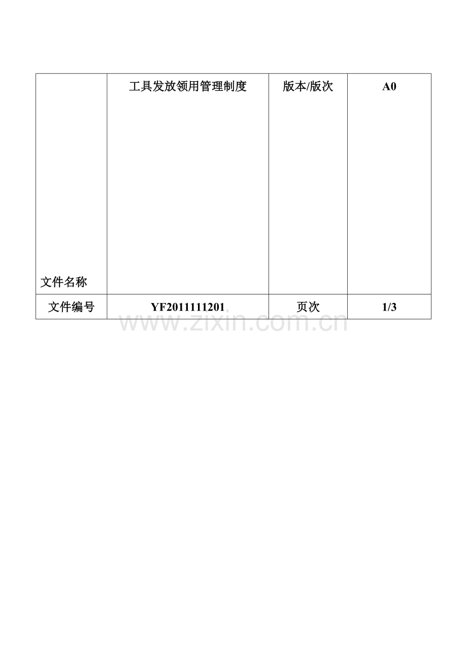 生产车间工具管理办法.doc_第1页