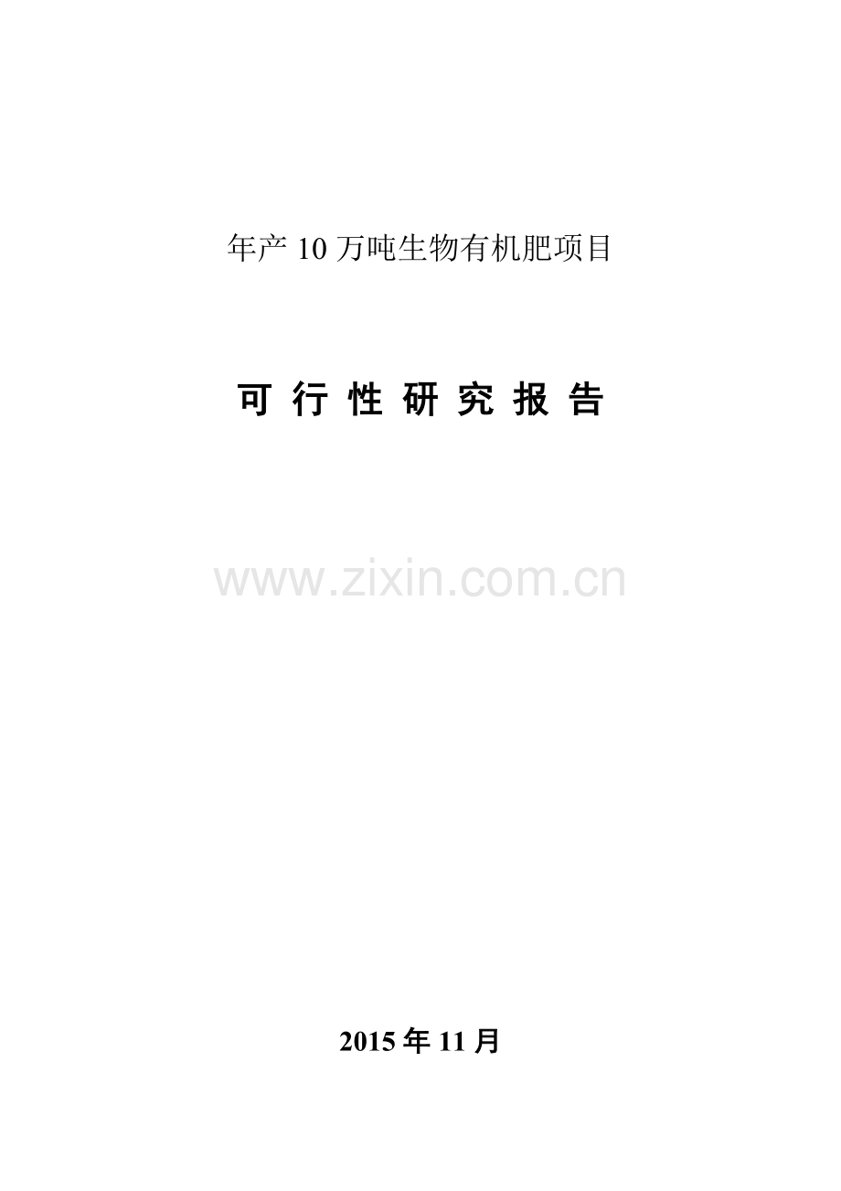 年产10万吨生物有机肥项目可行性研究报告.doc_第1页