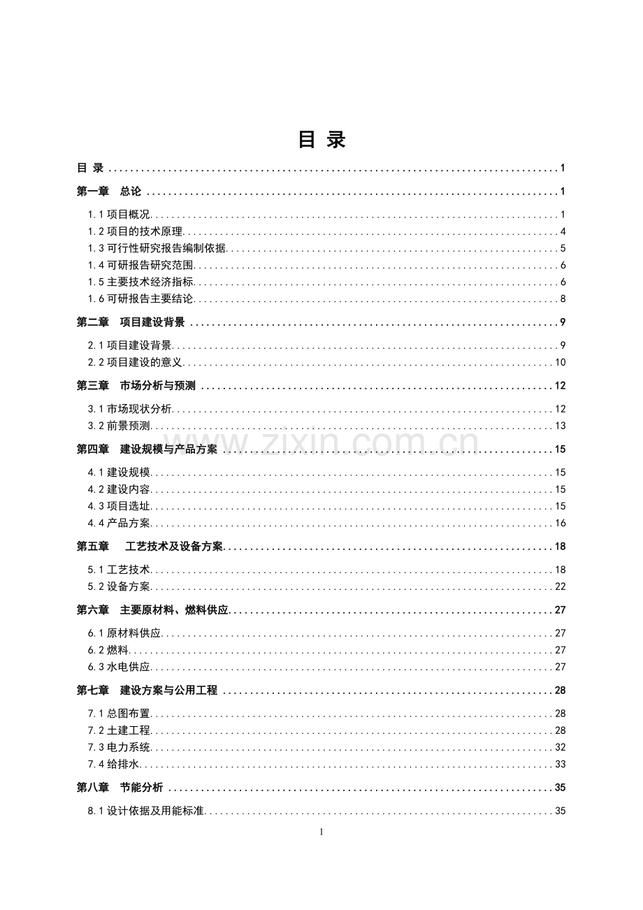 年产10万吨生物有机肥项目可行性研究报告.doc_第3页