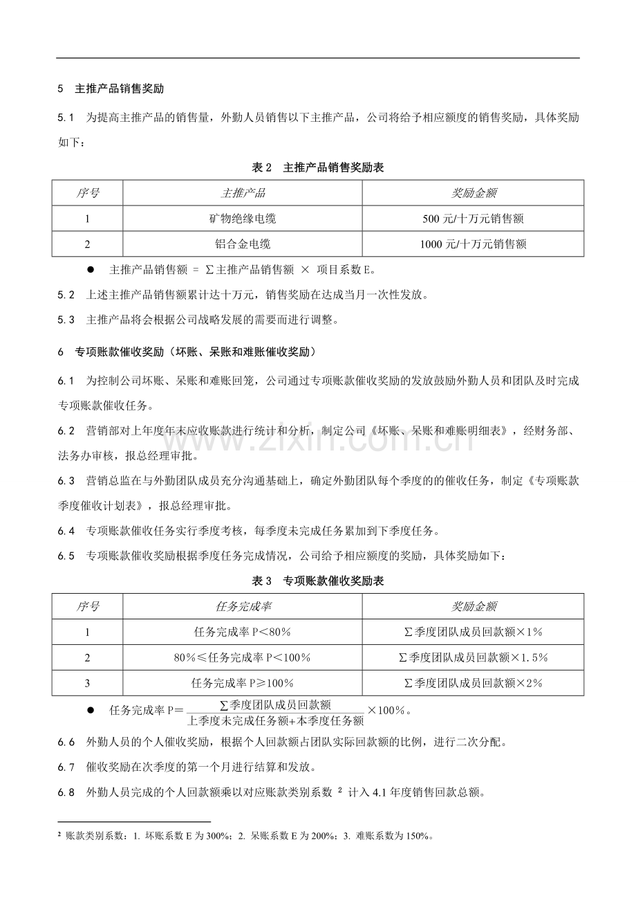 营销外勤(业务员)薪酬激励与绩效考核管理办法.doc_第2页