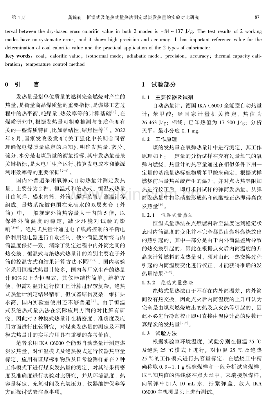 恒温式及绝热式量热法测定煤炭发热量的实验对比研究.pdf_第2页