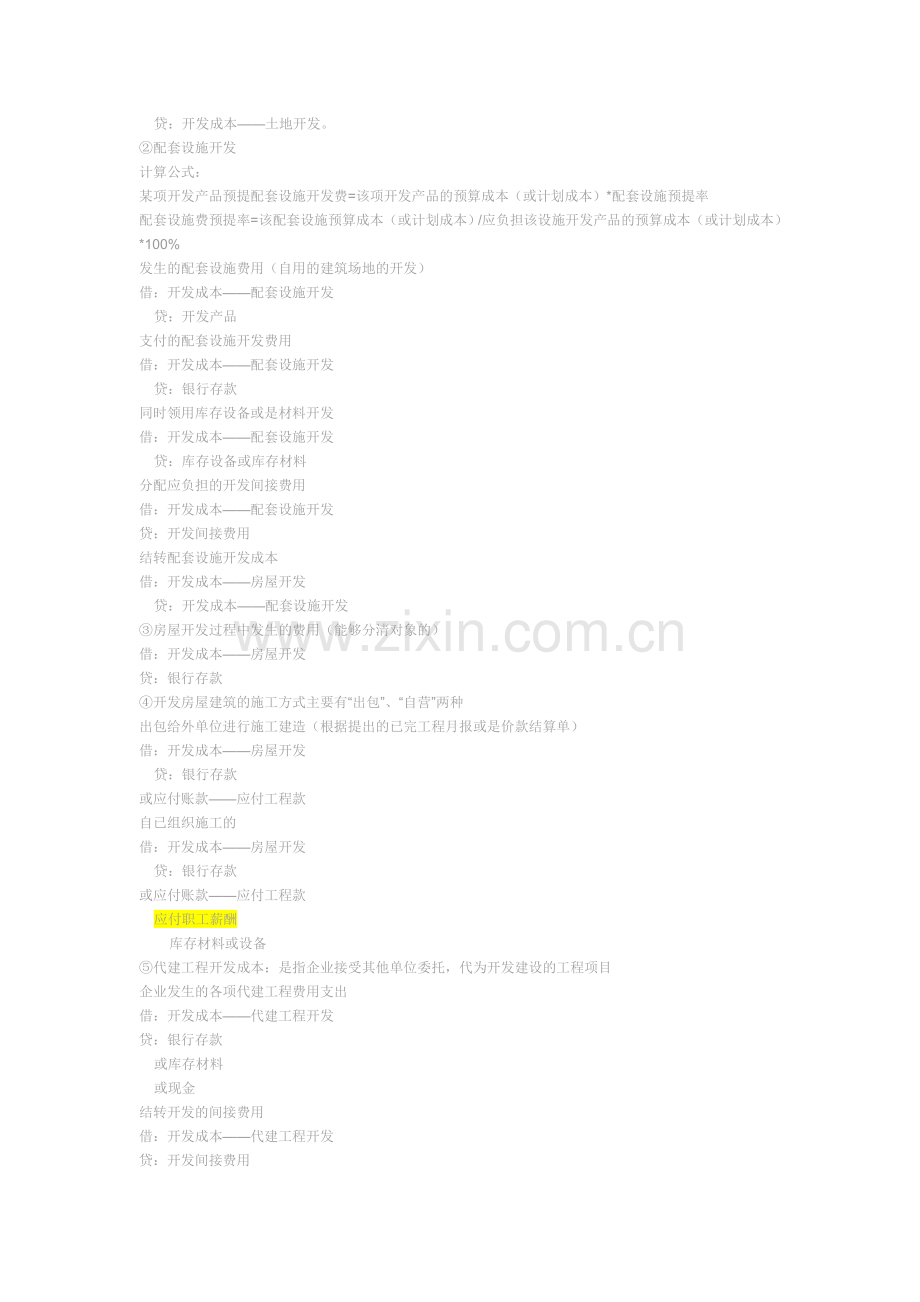 房地产开发会计实务大全.doc_第3页