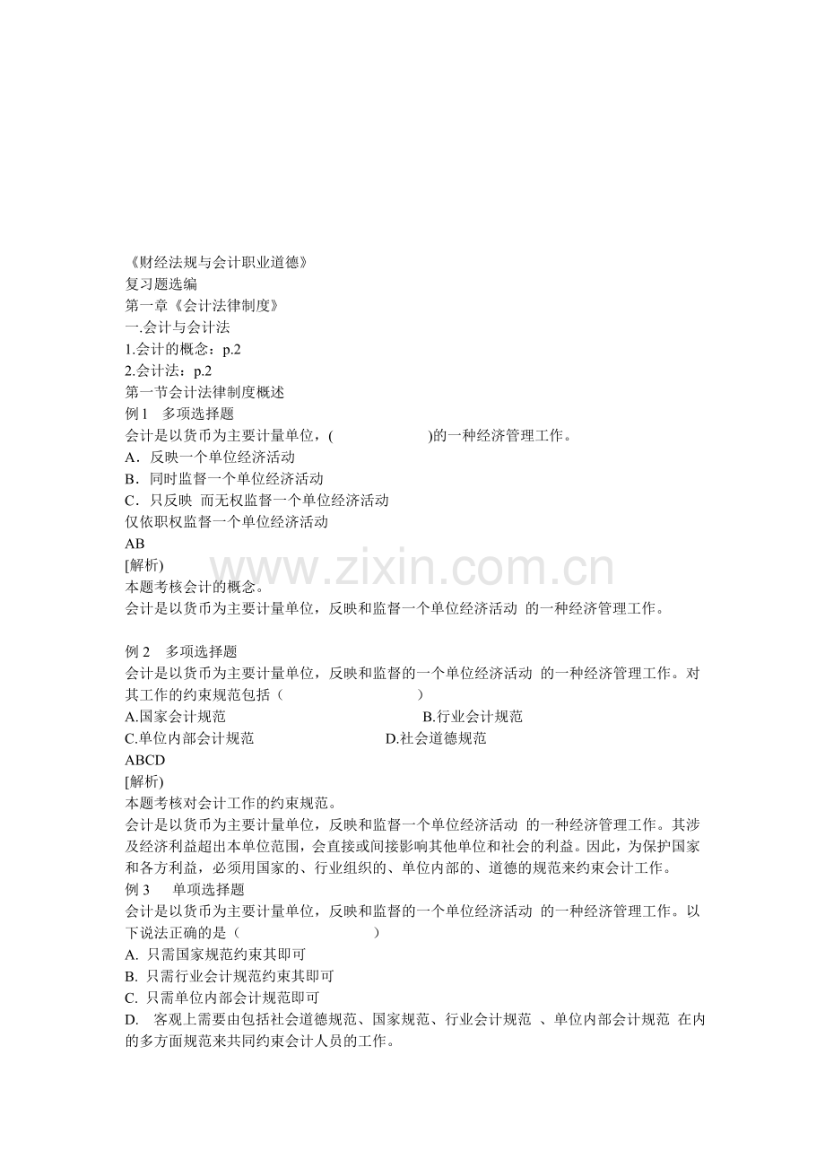 财经法规与会计职业道德-精选复习题.ppt.Convertor.doc_第1页