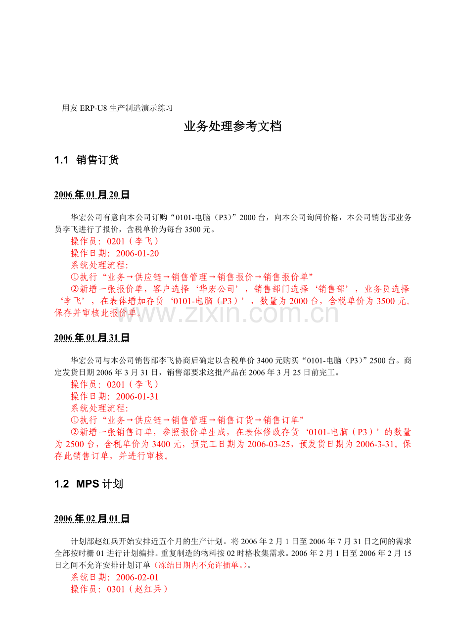 生产制造业务练习.doc_第1页