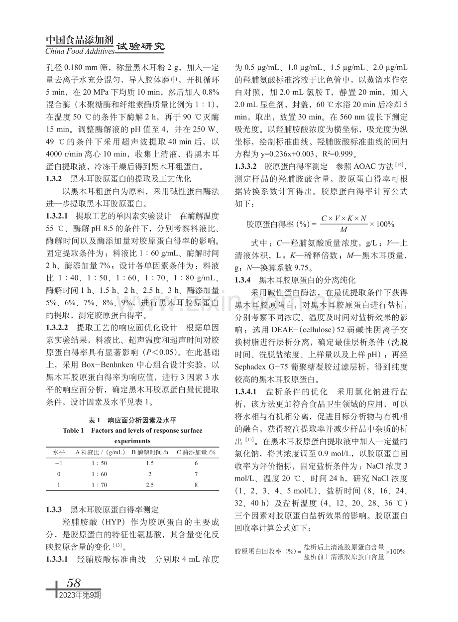 黑木耳胶原蛋白酶法提取及分离纯化研究.pdf_第3页