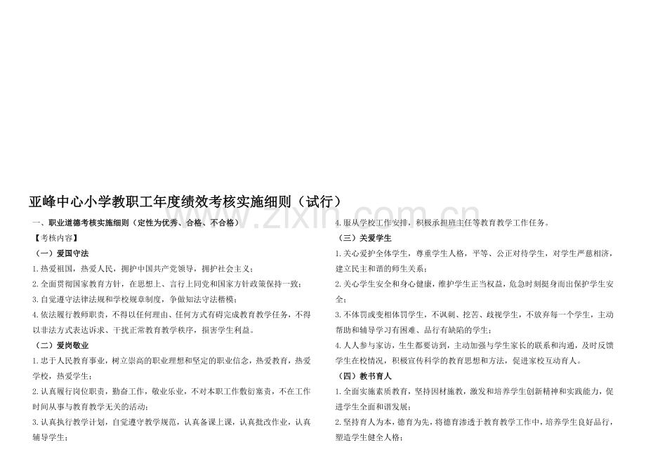 12-13年度亚峰中心小学教职工年度绩效考核实施细则).jsp.doc_第1页