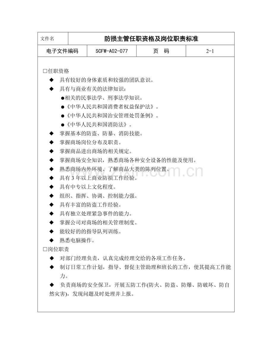 77-防损主管任职资格及岗位职责标准.doc_第1页