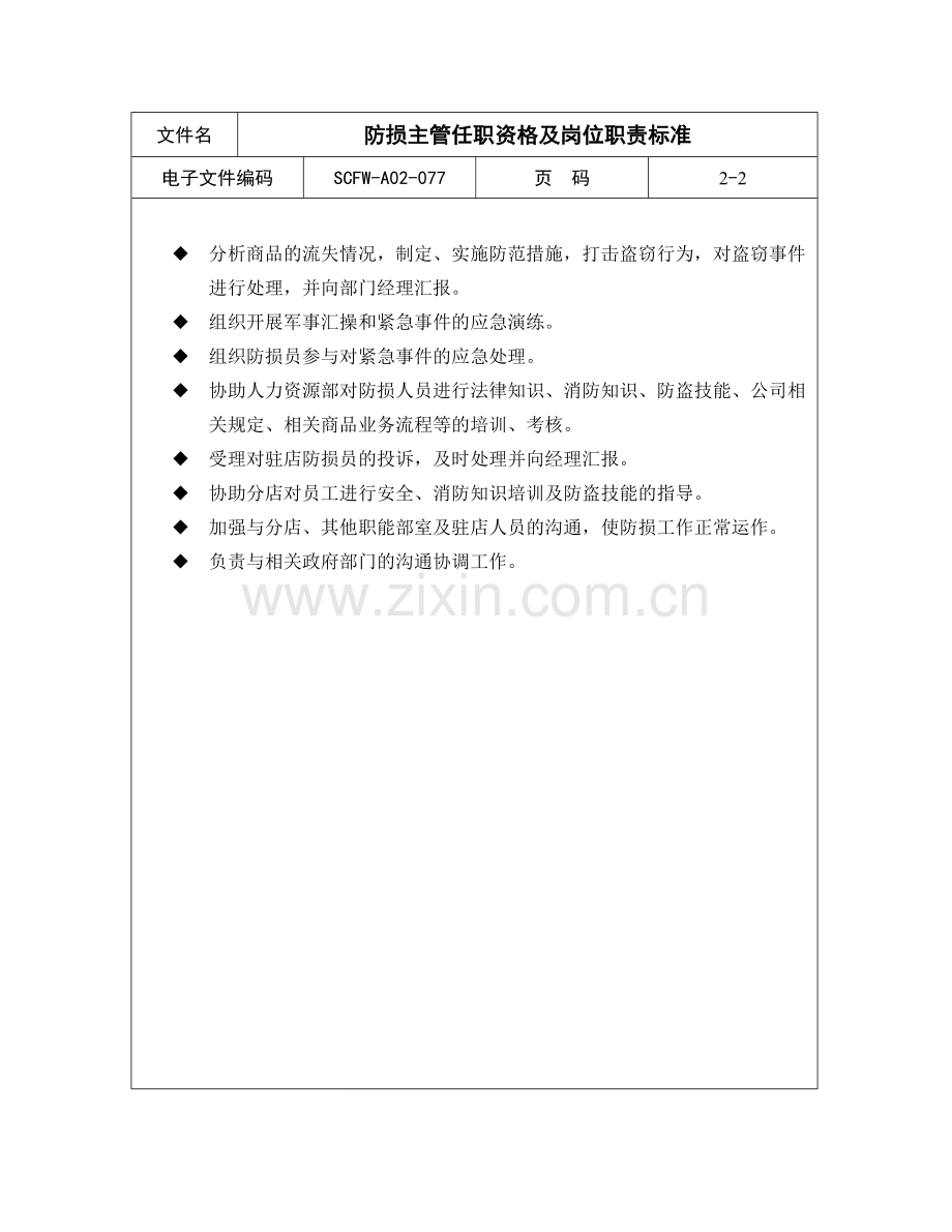 77-防损主管任职资格及岗位职责标准.doc_第2页