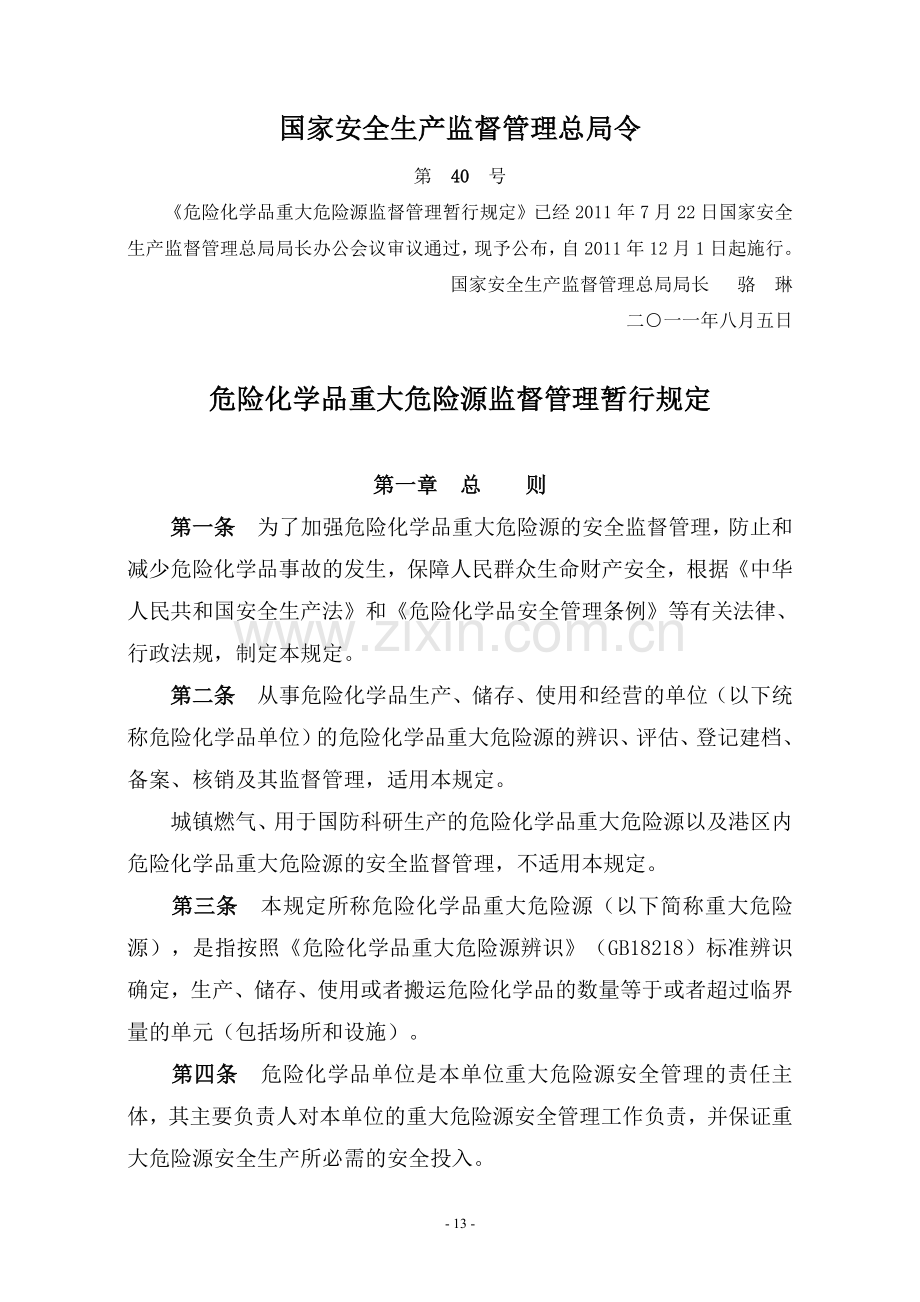 重大危险源暂行管理规定-安监总局40号令.doc_第1页