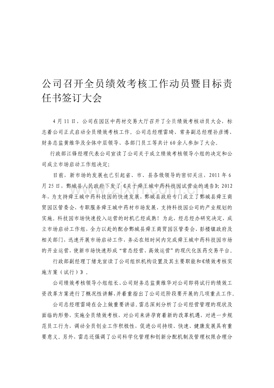 公司召开全员绩效考核工作动员暨目标责任书签订大会..doc_第1页