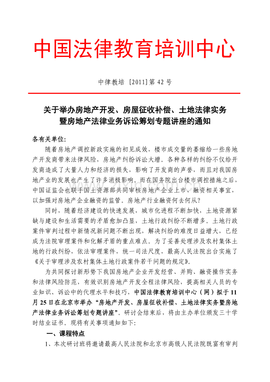 房地产开发实务与法律风险防范暨房地产法律业务诉讼筹划(北京)1.doc_第1页