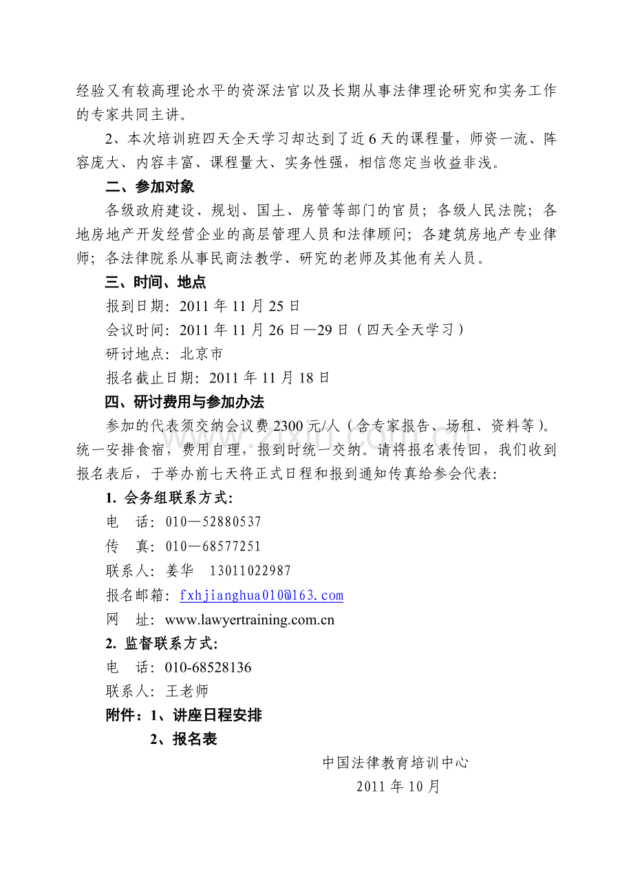 房地产开发实务与法律风险防范暨房地产法律业务诉讼筹划(北京)1.doc_第2页