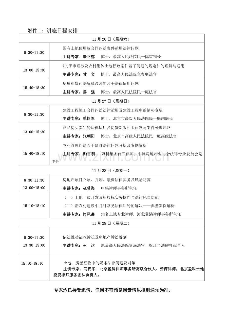 房地产开发实务与法律风险防范暨房地产法律业务诉讼筹划(北京)1.doc_第3页