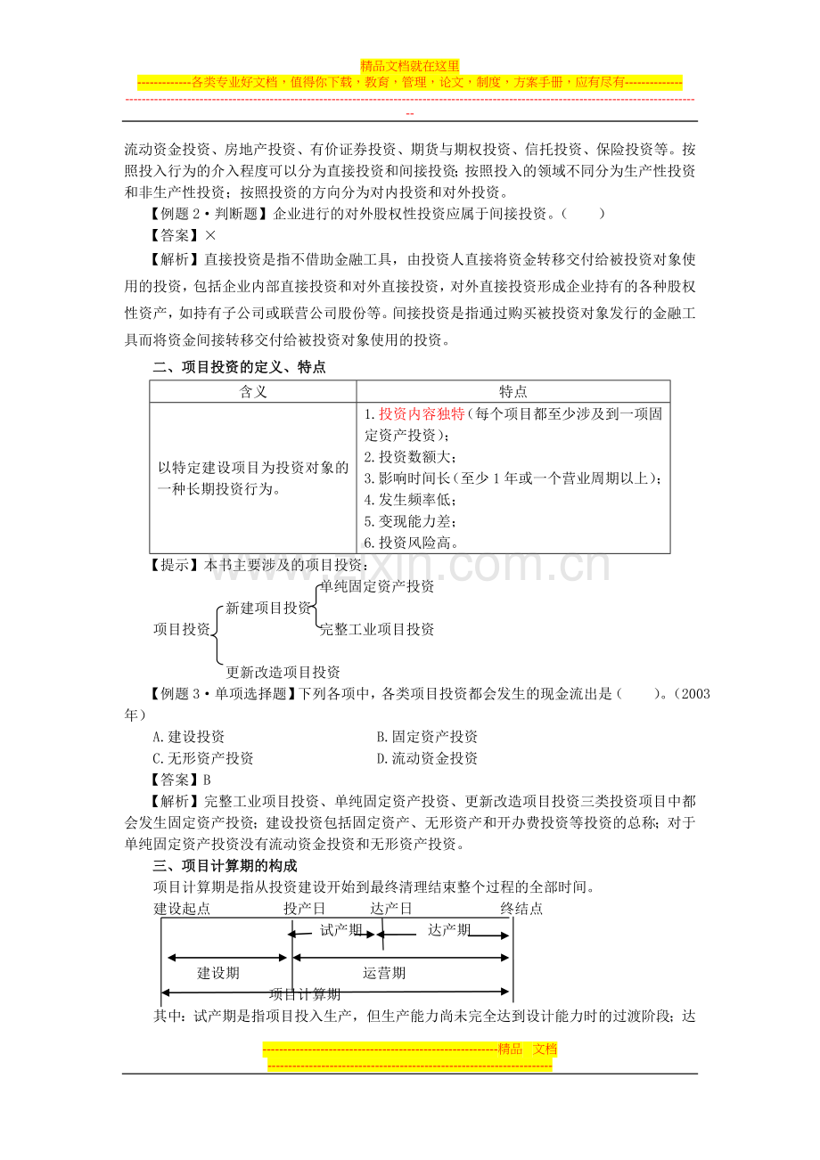 财务管理(第四章--投资管理).doc_第2页