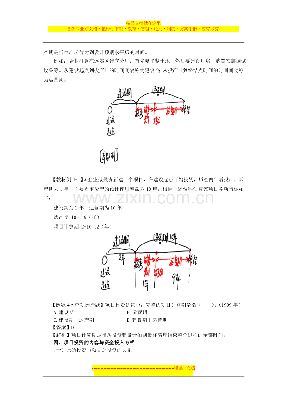 财务管理(第四章--投资管理).doc_第3页