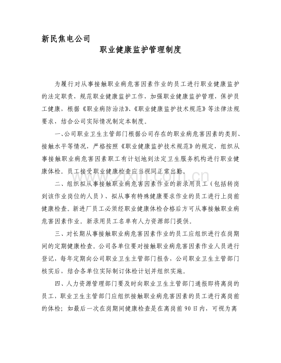 公司职业健康监护制度1.doc_第1页