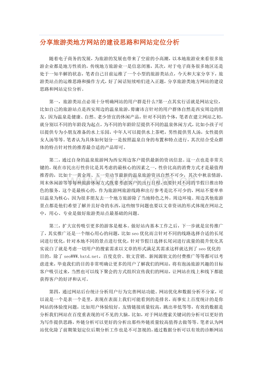 分享旅游类地方网站的建设思路和网站定位分析.doc_第1页