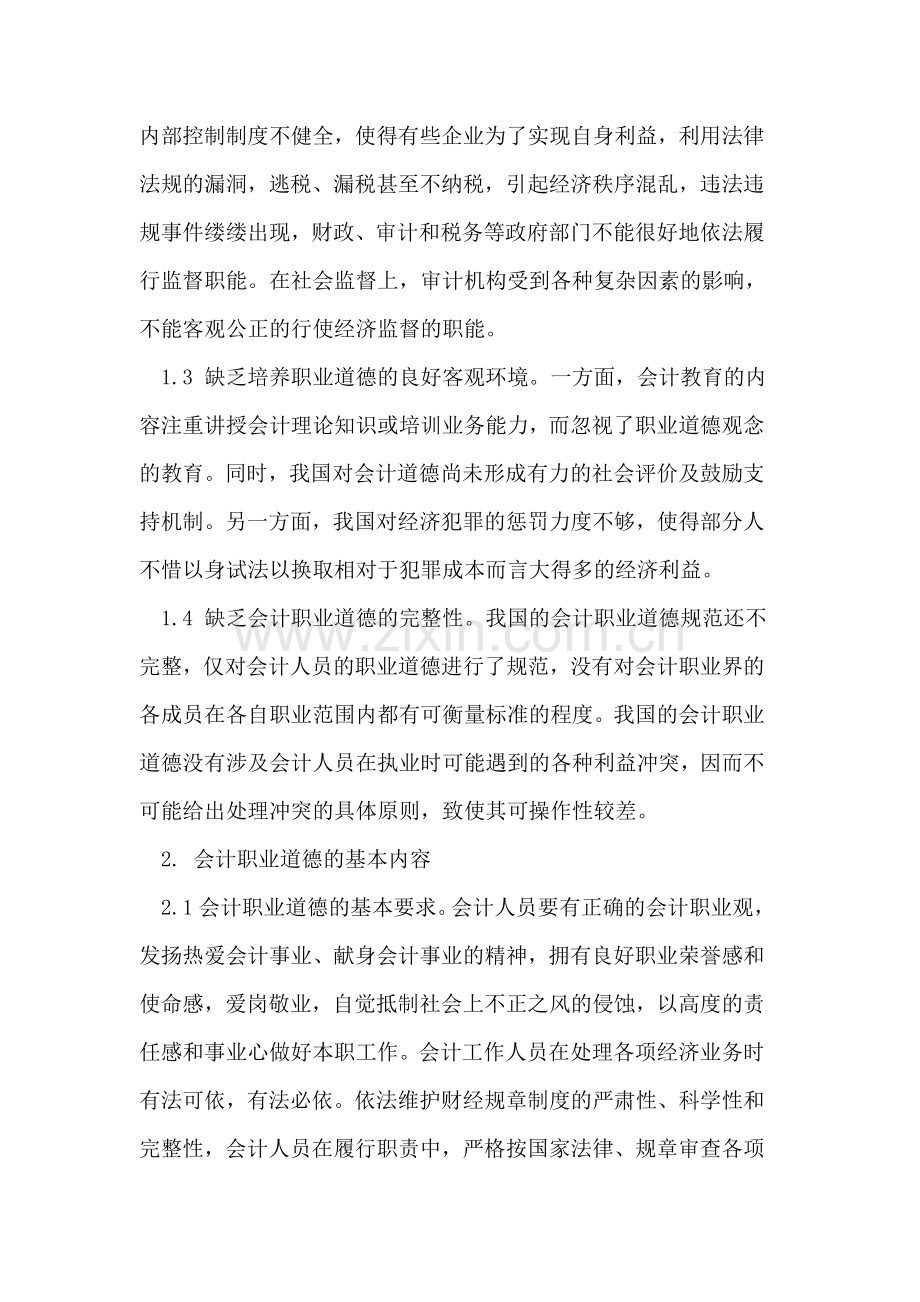 如何提高会计的职业道德.doc_第2页