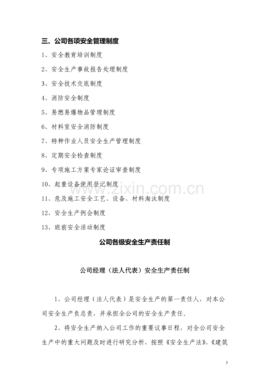 公司各级安全生产责任制、安全生产规章制度及文件、安全生产操作规程目录.doc_第3页