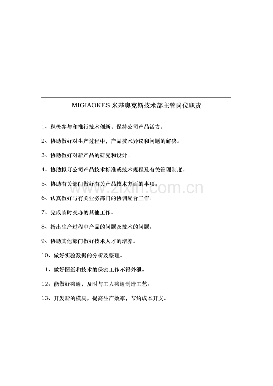 MIGIAOKES米基奥克斯新技术部主管岗位职责.doc_第1页