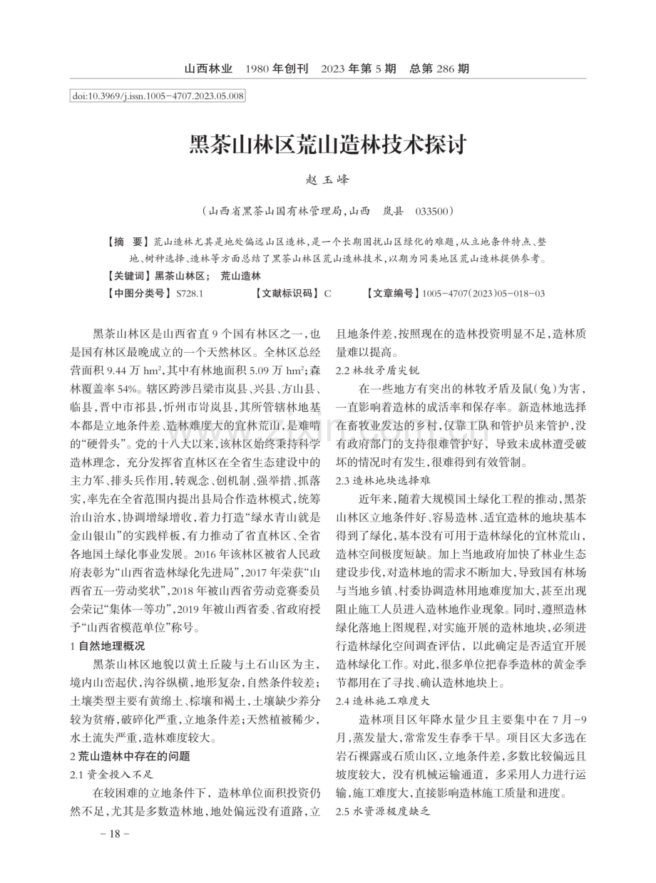 黑茶山林区荒山造林技术探讨.pdf_第1页