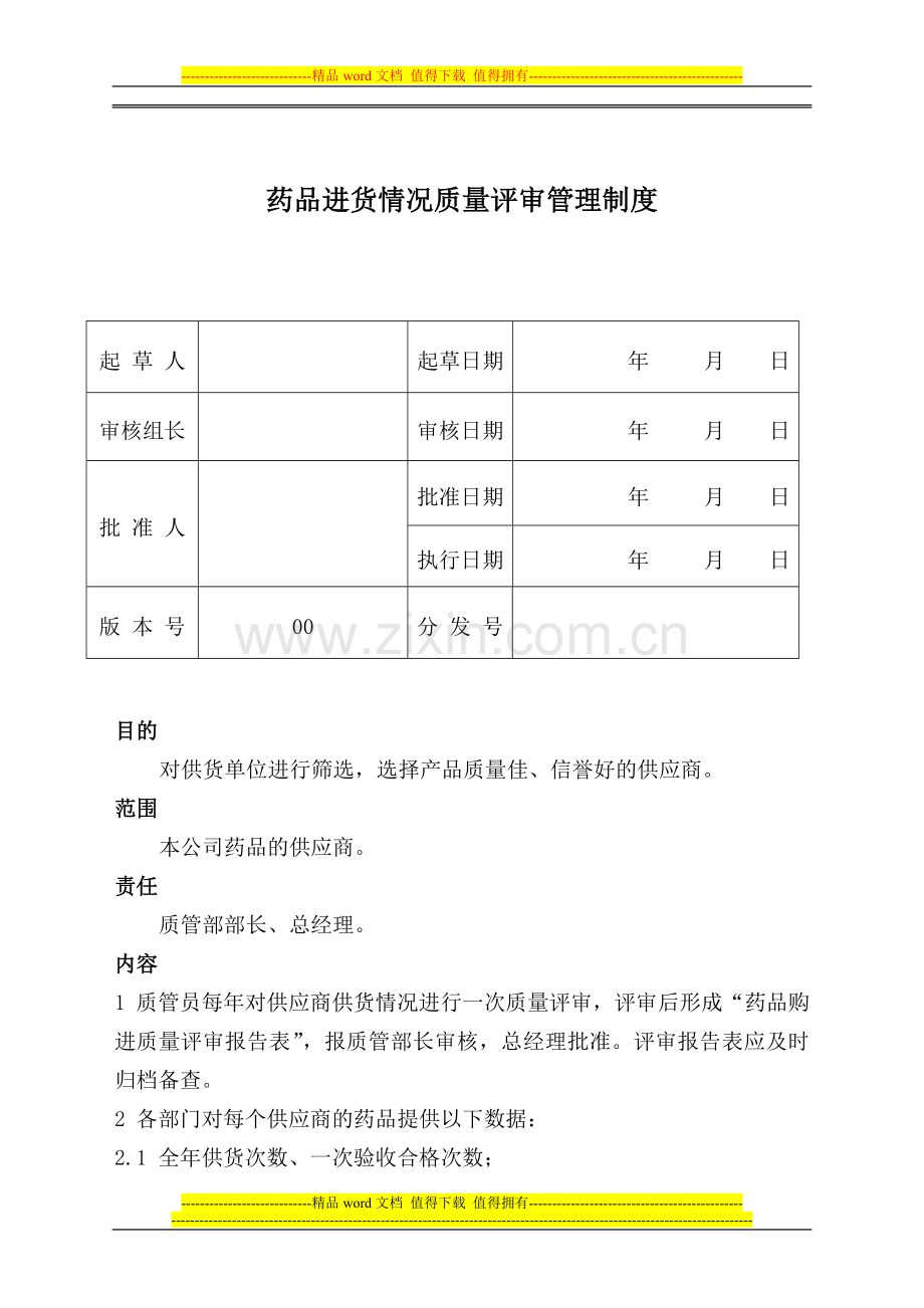 药品进货情况质量一评审管理制度.doc_第1页