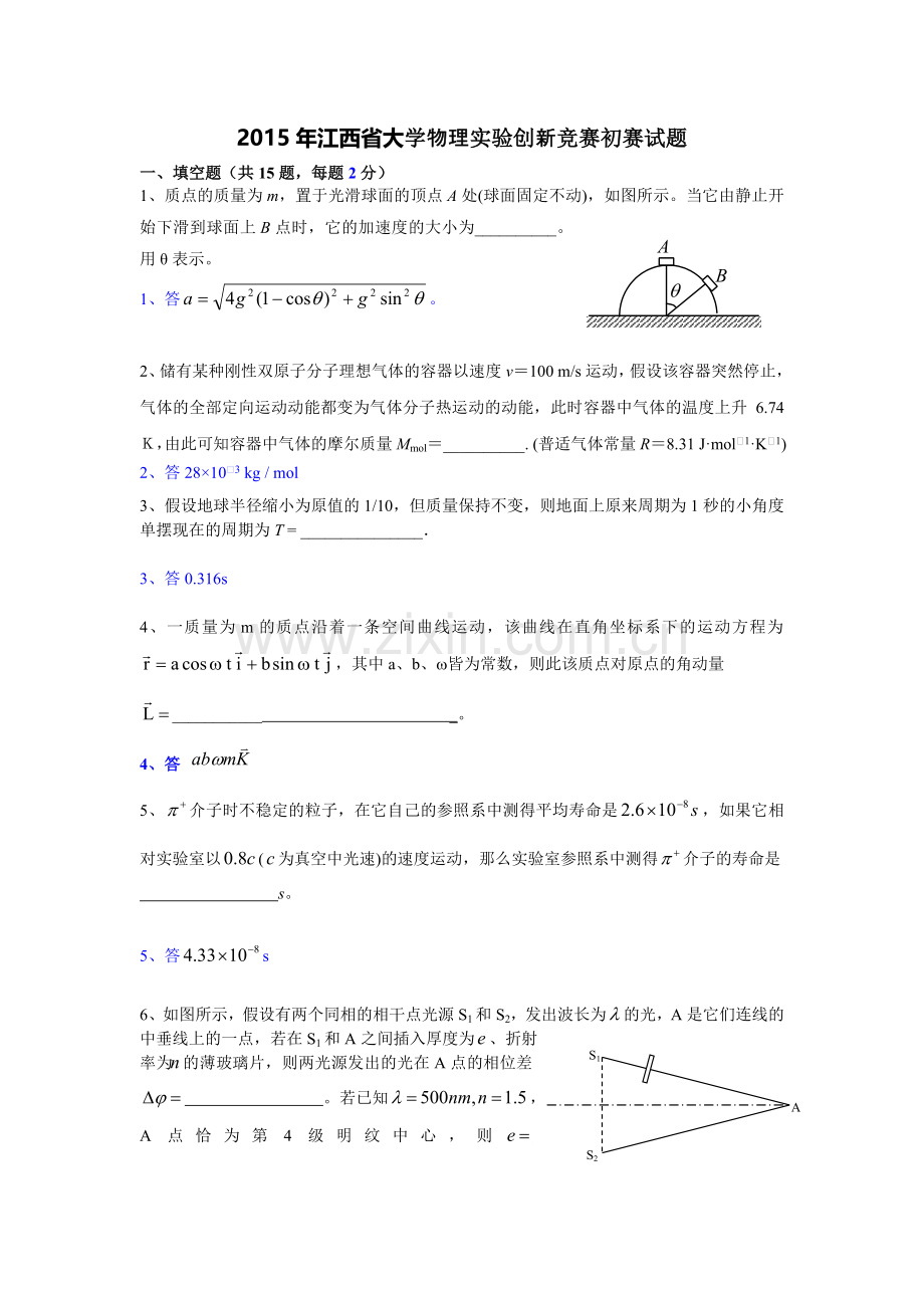 2015年江西省大学物理实验创新竞赛初赛试题及答案.doc_第1页